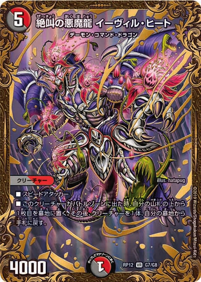 絶叫の悪魔龍 イーヴィル・ヒート