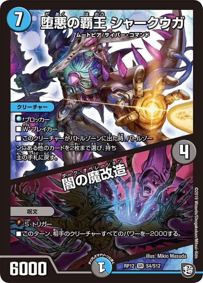 堕悪の覇王 シャークウガ/闇の魔改造