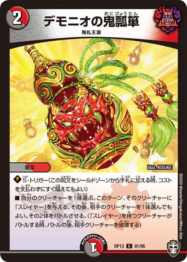 デモニオの鬼瓢箪