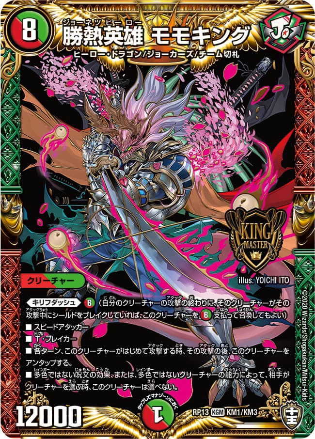 勝熱英雄 モモキング