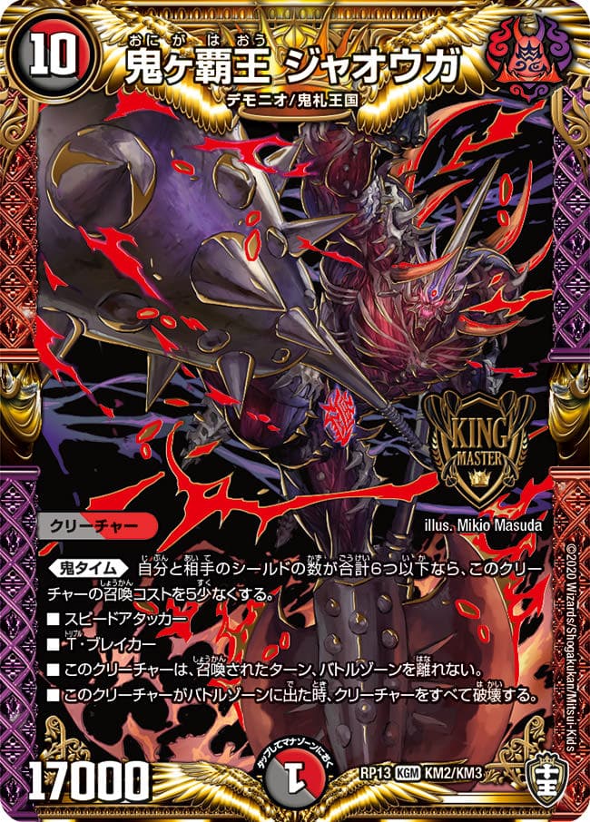 鬼ヶ覇王 ジャオウガ