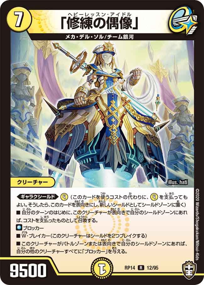 「修練の偶像」