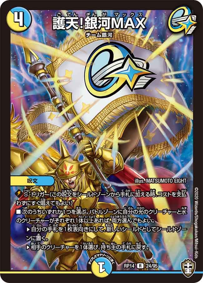護天！銀河MAX