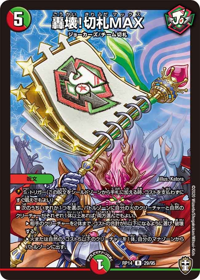 轟壊！切札MAX