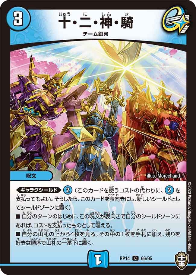 十・二・神・騎