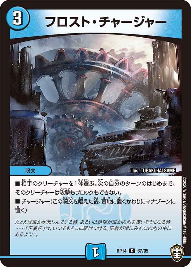 フロスト・チャージャー