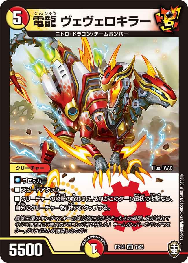 電龍 ヴェヴェロキラー