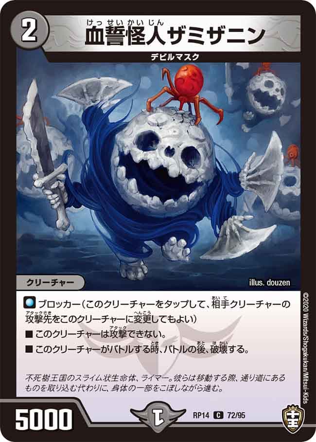 血誓怪人ザミザニン