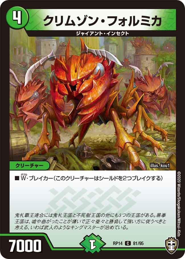クリムゾン・フォルミカ