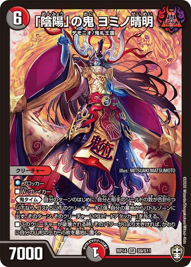 「陰陽」の鬼 ヨミノ晴明