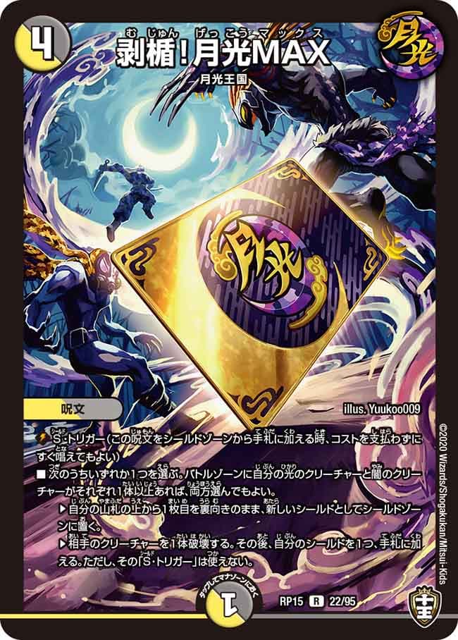 剥楯！月光MAX