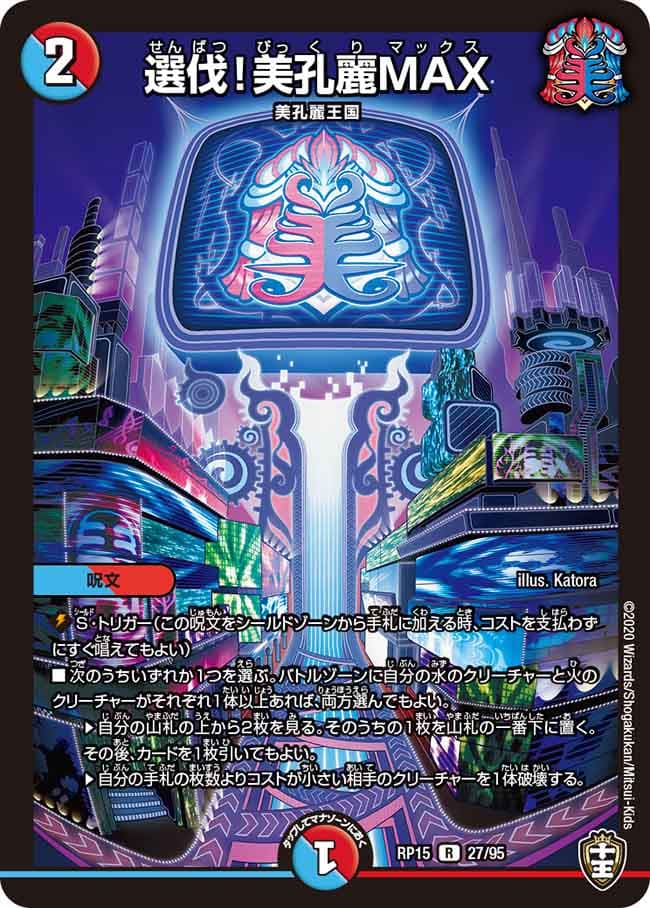 選伐！美孔麗MAX