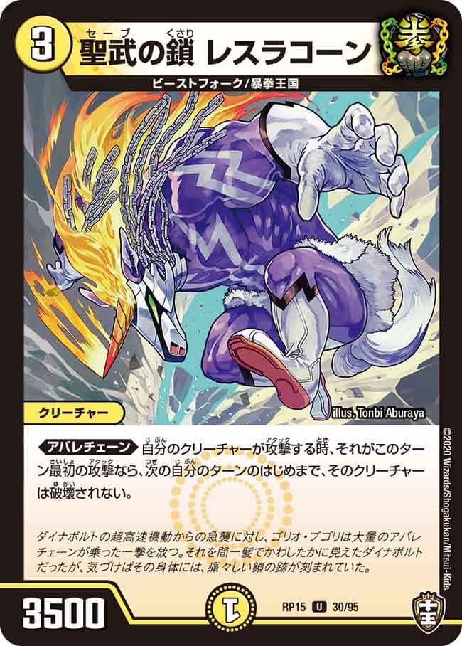 聖武の鎖 レスラコーン