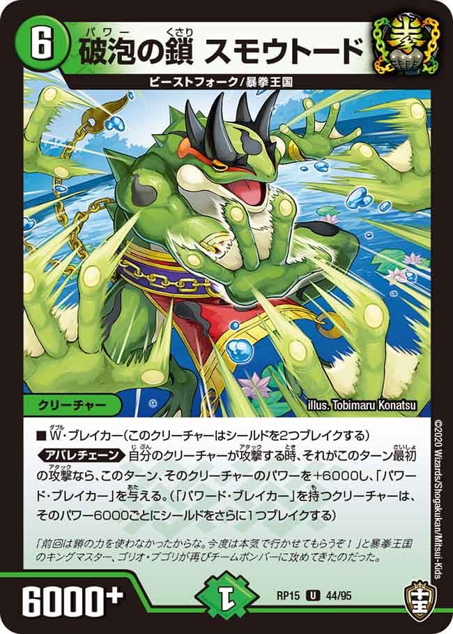 破泡の鎖 スモウトード