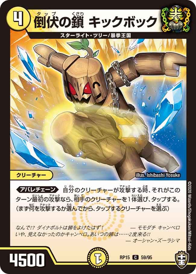 倒伏の鎖 キックボック