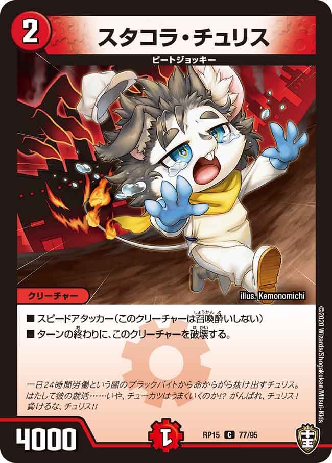 スタコラ・チュリス