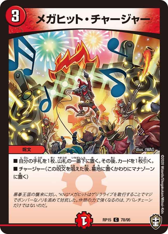 メガヒット・チャージャー