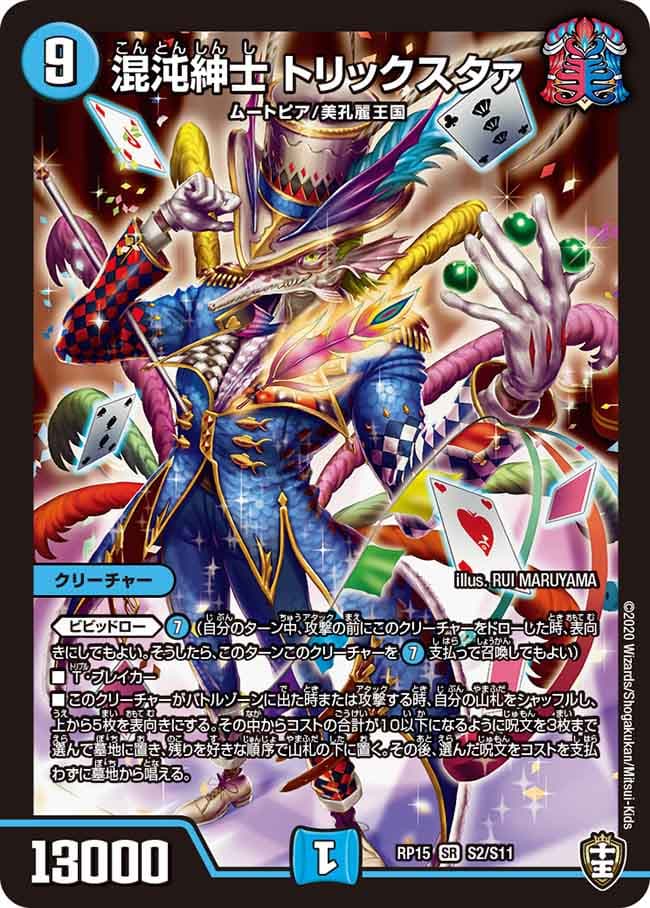 混沌紳士 トリックスタァ
