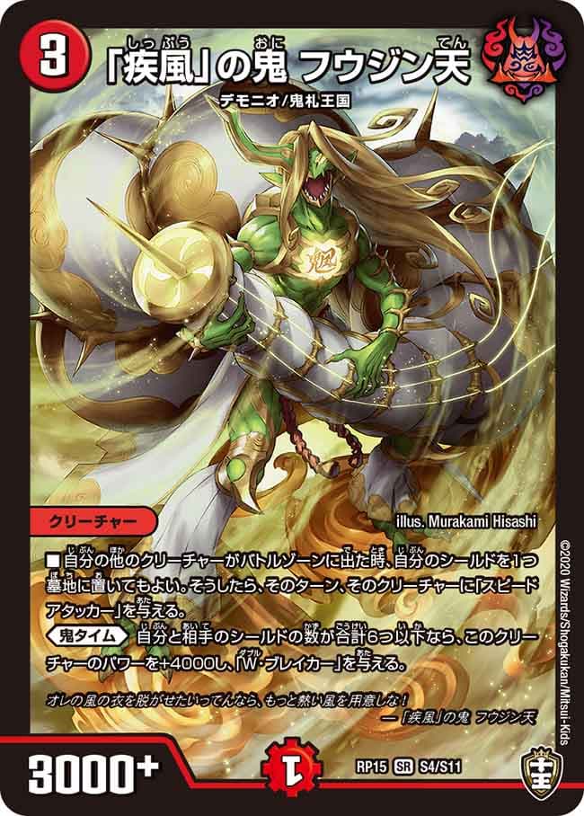 「疾風」の鬼 フウジン天