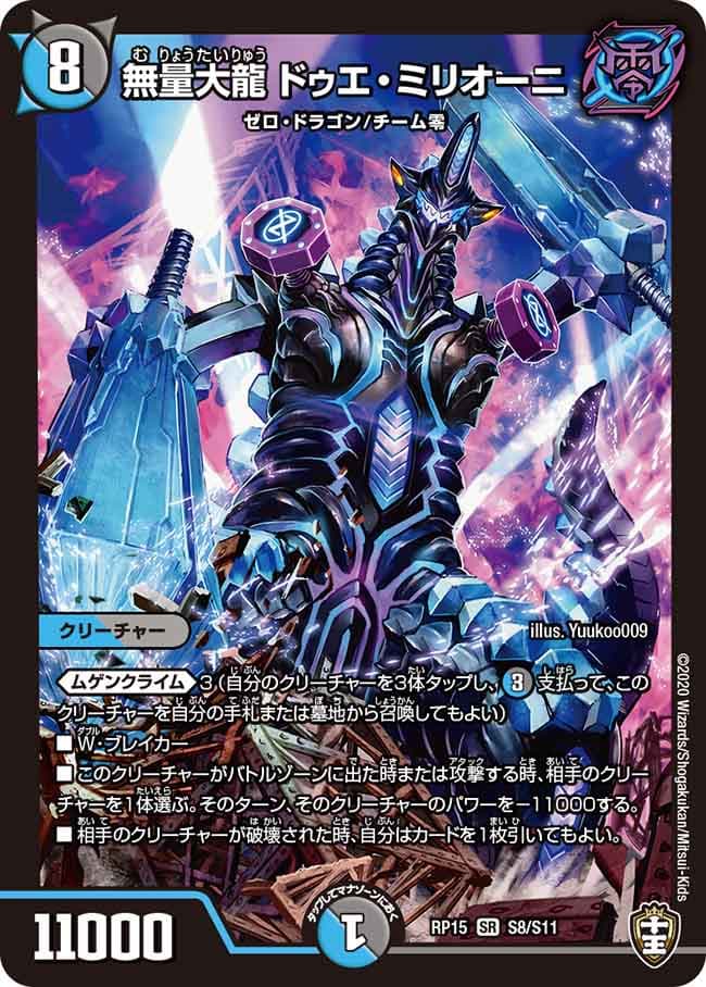 無量大龍 ドゥエ・ミリオーニ