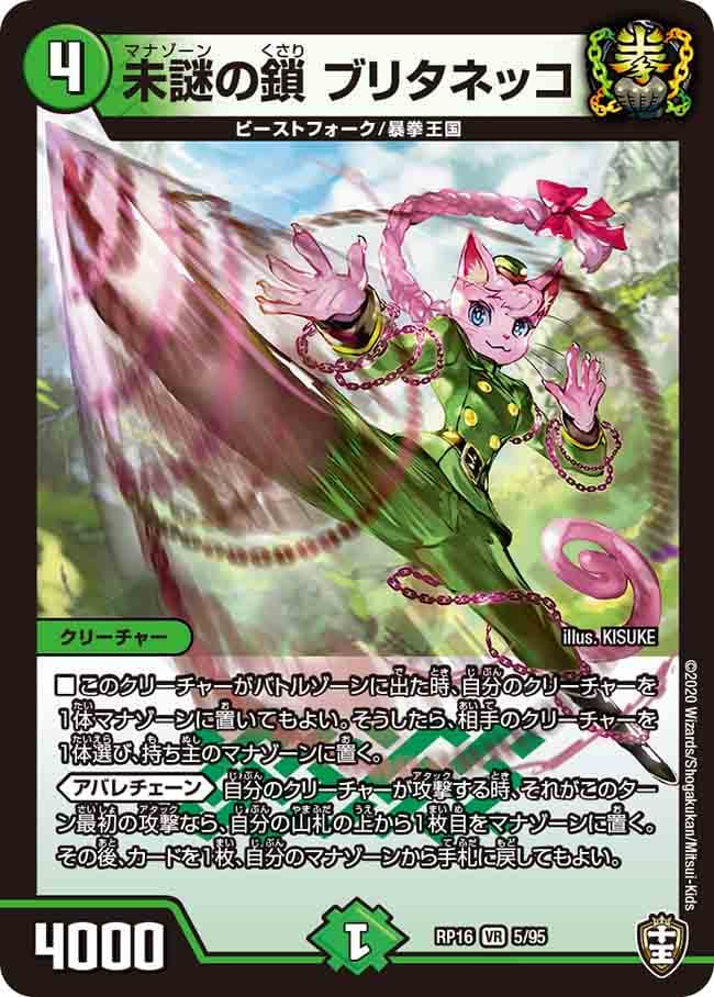 未謎の鎖 ブリタネッコ