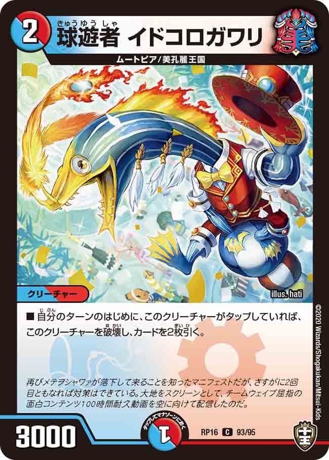 球遊者 イドコロガワリ