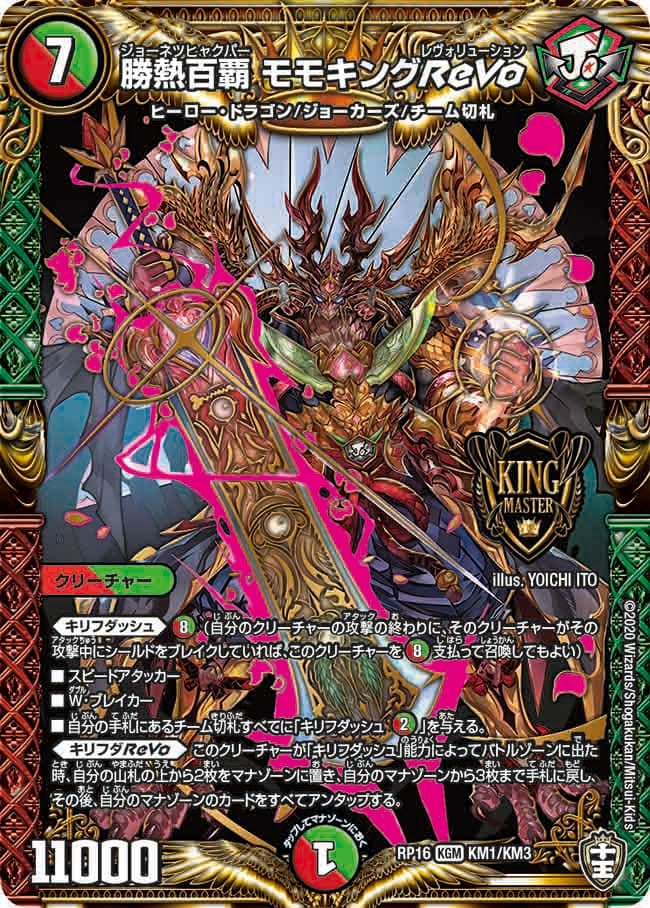 勝熱百覇 モモキングReVo