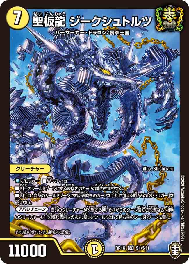 聖板龍 ジークシュトルツ