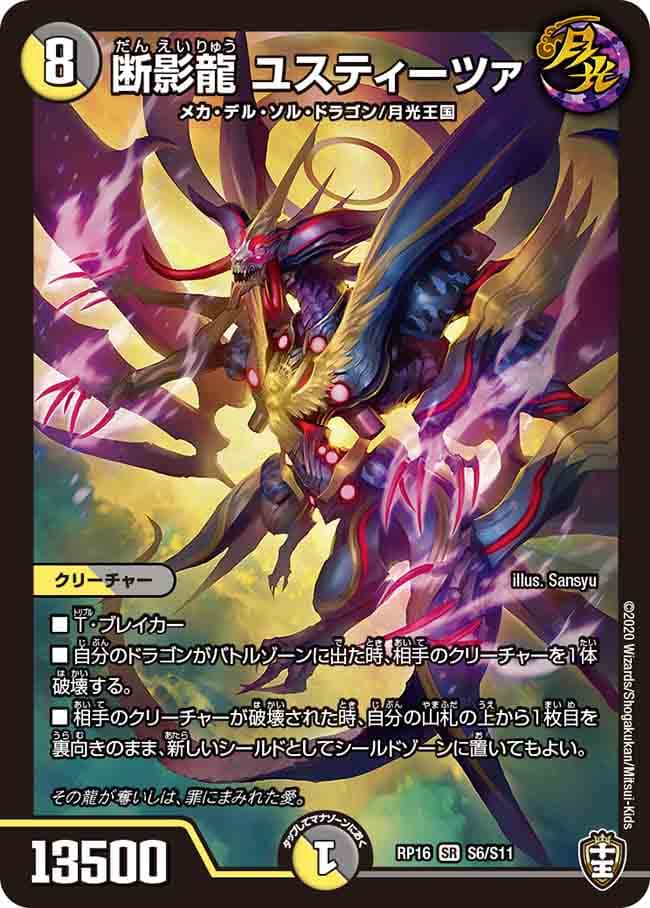 断影龍 ユスティーツァ