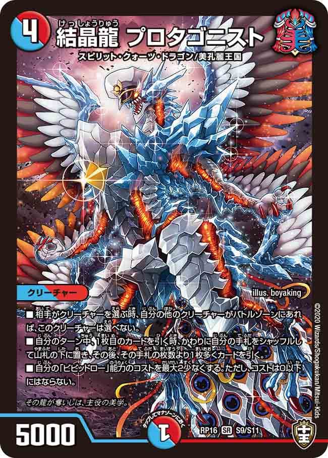 結晶龍 プロタゴニスト
