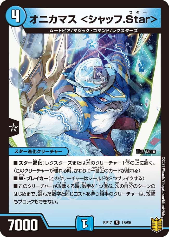 オニカマス ＜シャッフ.Star＞