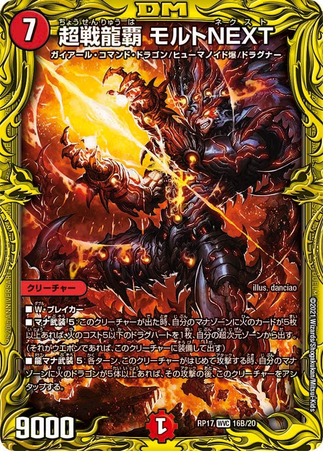 超戦龍覇 モルトNEXT