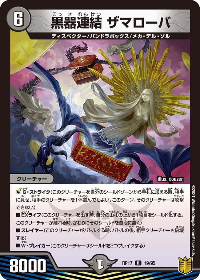 黒器連結 ザマローバ