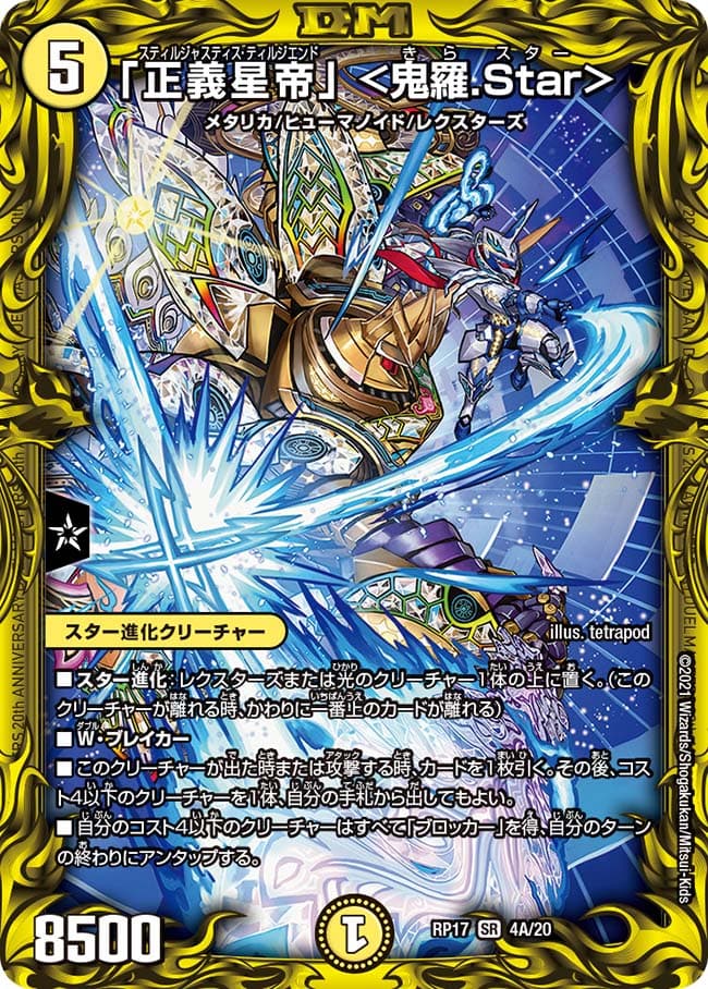 「正義星帝」 ＜鬼羅.Star＞