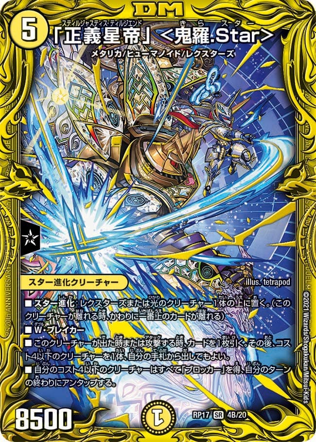 「正義星帝」 ＜鬼羅.Star＞