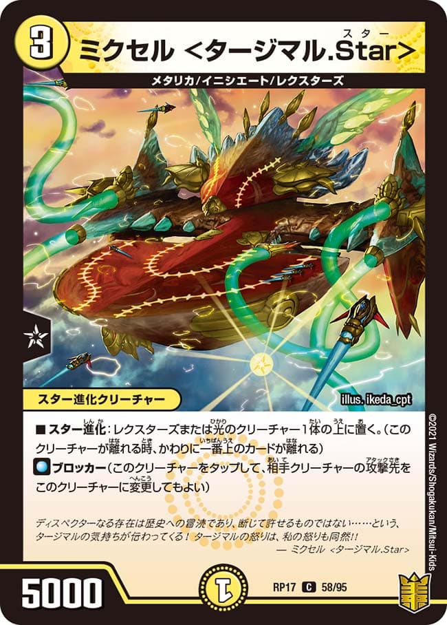 ミクセル ＜タージマル.Star＞