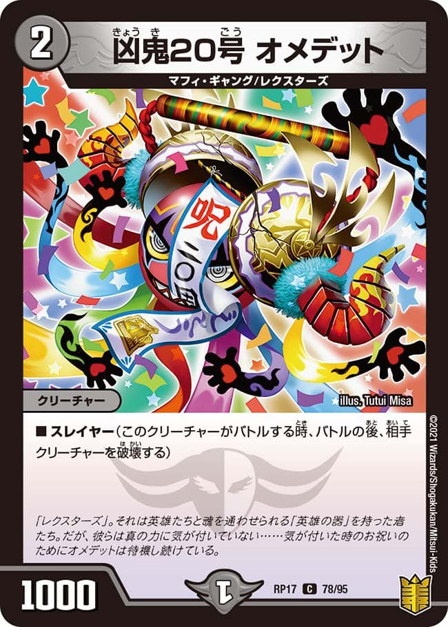 凶鬼20号 オメデット