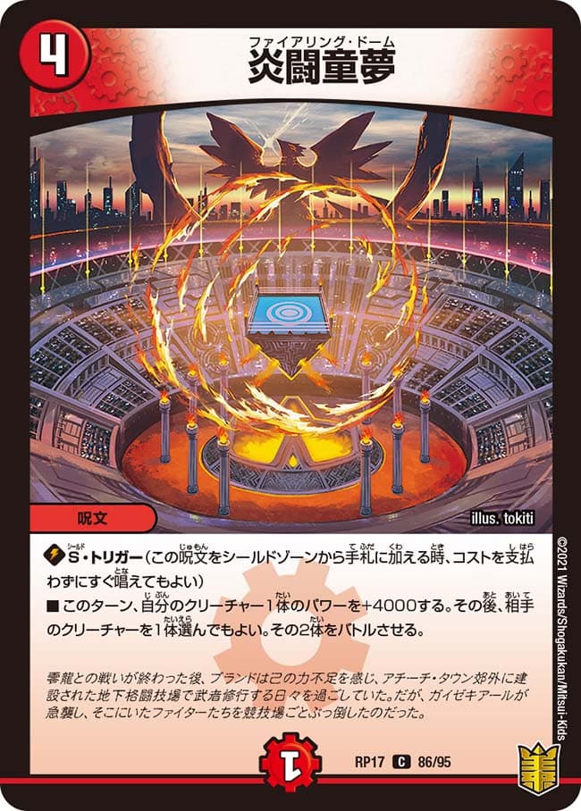 炎闘童夢