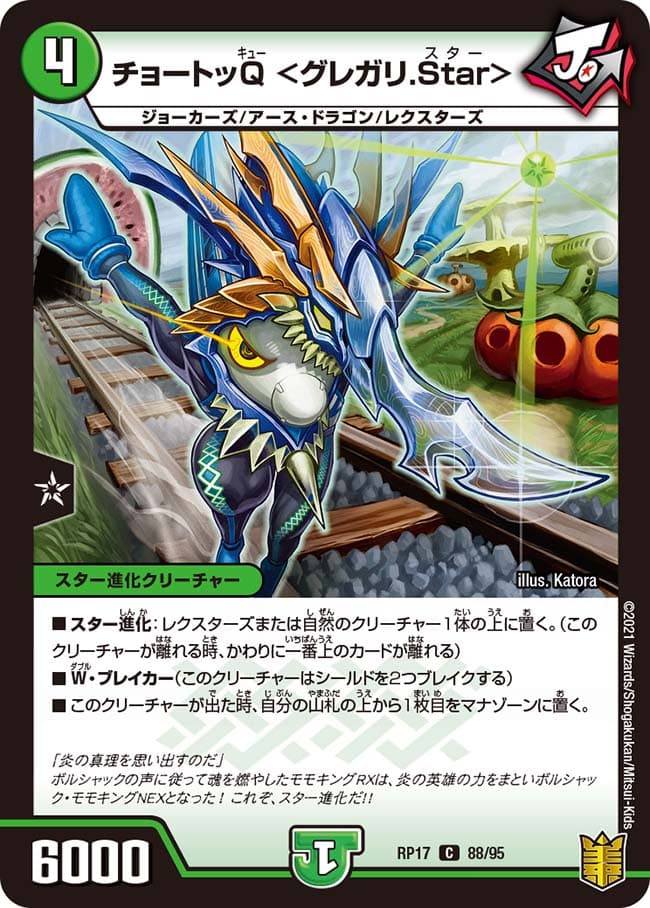 チョートッQ ＜グレガリ.Star＞