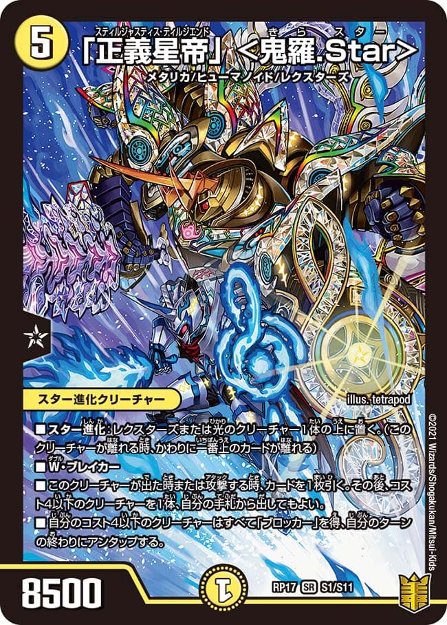 「正義星帝」 ＜鬼羅.Star＞