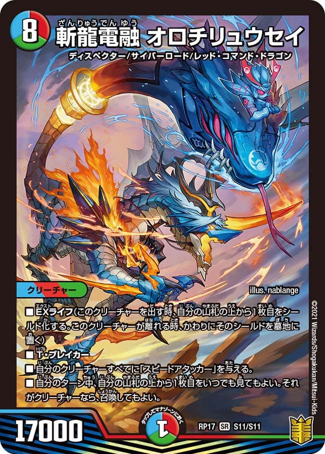 斬龍電融 オロチリュウセイ