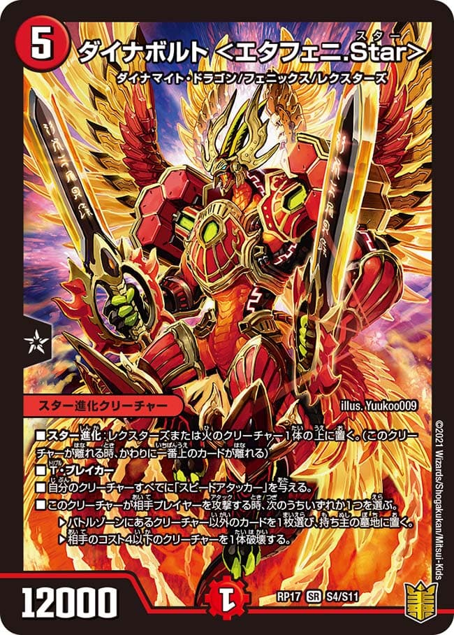 ダイナボルト ＜エタフェニ.Star＞