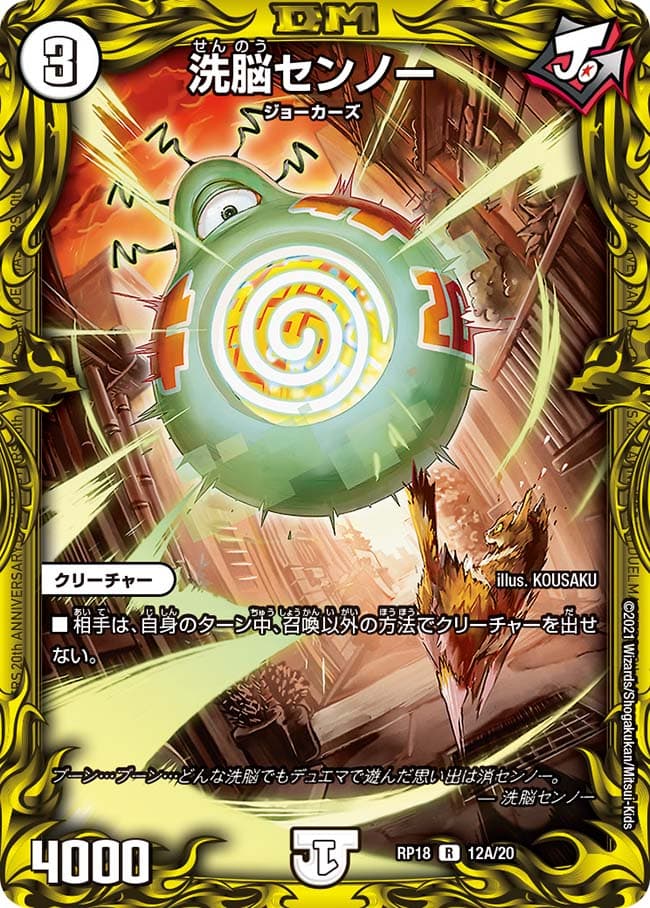 洗脳センノー