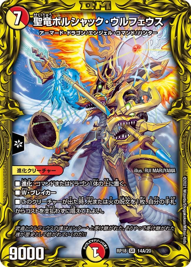 聖竜ボルシャック・ウルフェウス