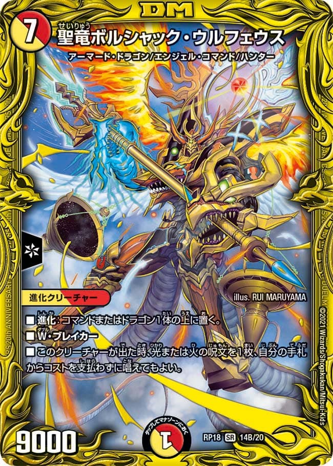 聖竜ボルシャック・ウルフェウス