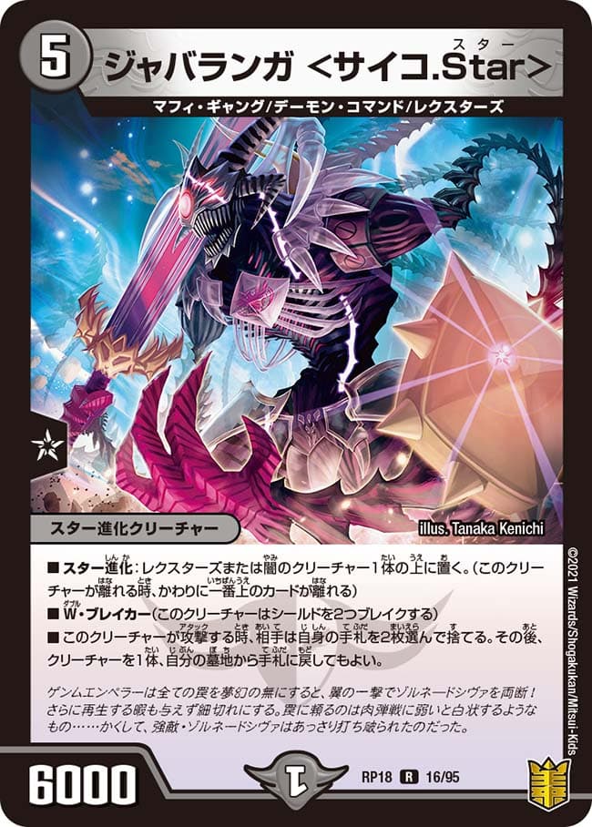 ジャバランガ ＜サイコ.Star＞