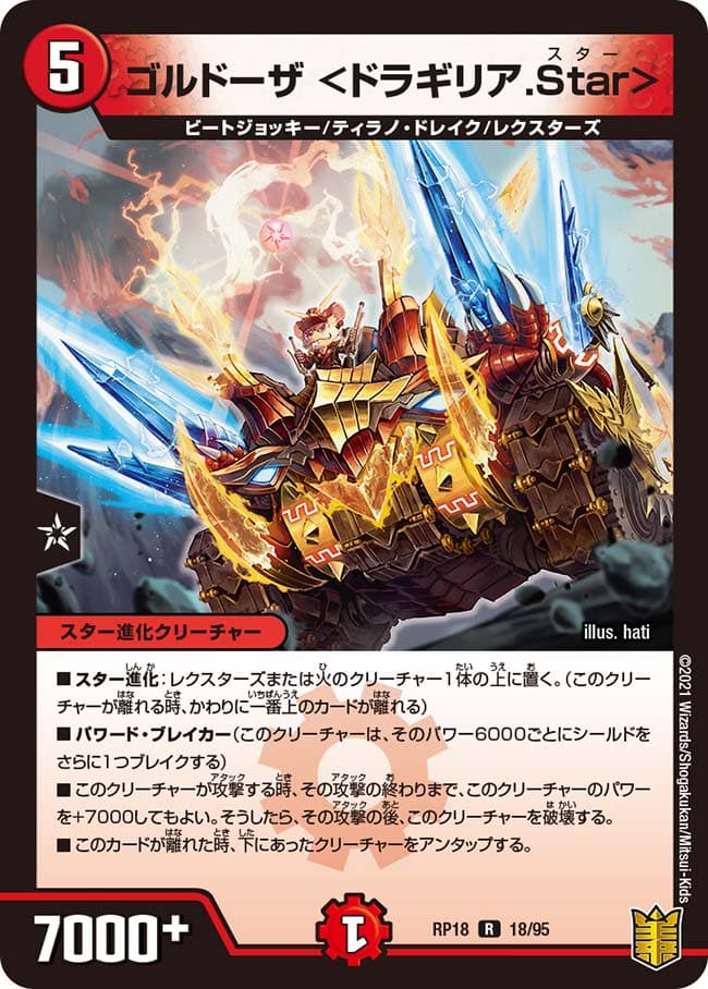 ゴルドーザ ＜ドラギリア.Star＞