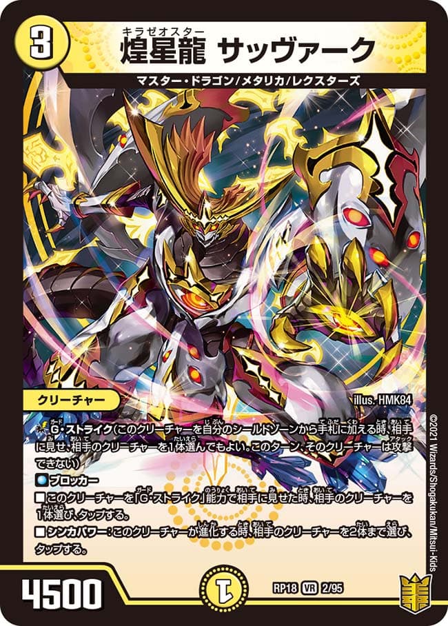 煌星龍 サッヴァーク