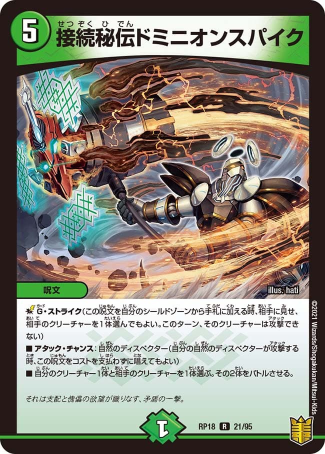 接続秘伝ドミニオンスパイク