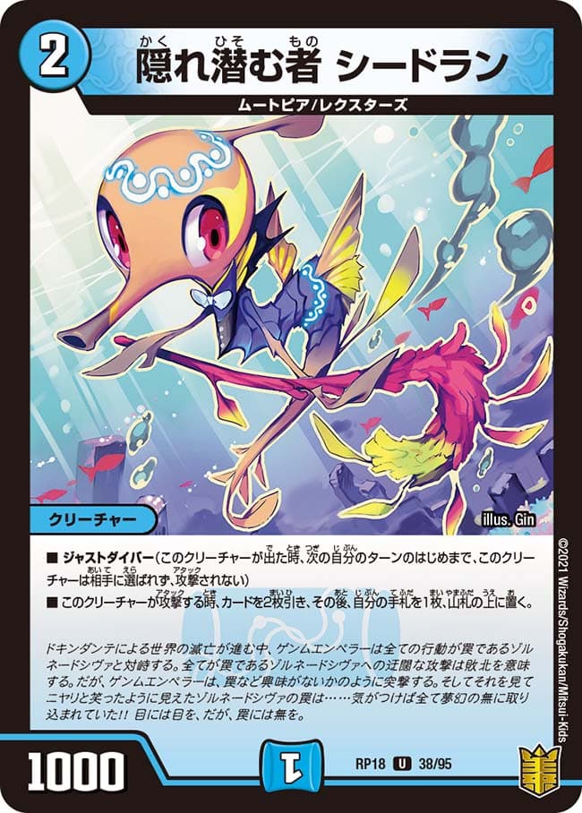 隠れ潜む者 シードラン